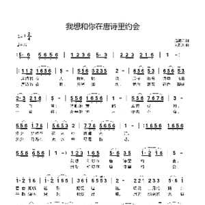 我想和你在唐诗里约会_歌曲简谱_词曲:赵凌云 刘新太