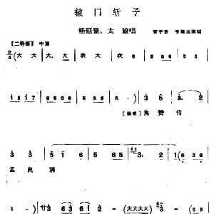 同州梆子 辕门斩子 杨延景 太娘唱段 雷平良 李海运