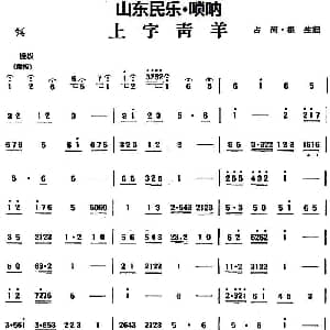 上字青羊 山东民乐 管子 占河 根生记谱