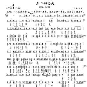 王二奶思夫_歌曲简谱_词曲:佚名 佚名
