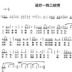送你一路三峡情_民歌简谱_词曲:佟文西 赵国清
