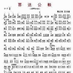 喜送公粮_歌曲简谱_词曲: 顾武祥等
