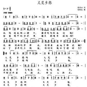 又见乡愁_民歌简谱_词曲:宋青松 党继志