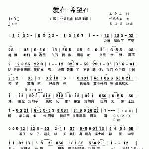 爱在 希望在_通俗唱法乐谱