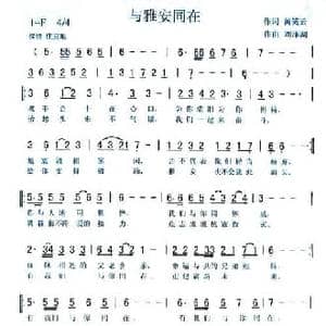 与雅安同在_民歌简谱_词曲:黄笑云 刘泽湖