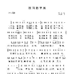 校园的早晨_歌谱投稿_词曲:高枫 谷建芬