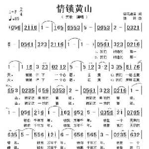 情锁黄山_民歌简谱_词曲:荷花清音 佳林