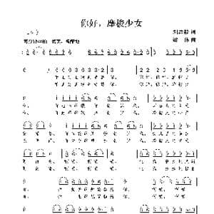 你好,摩梭少女_歌谱投稿_词曲:刘志毅 谢伟