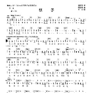 棋子_通俗唱法乐谱_词曲:潘丽玉 杨明煌