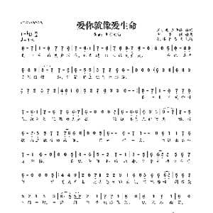 爱你就像爱生命_歌曲简谱