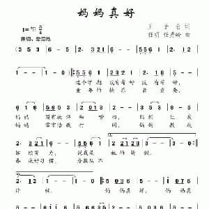 妈妈真好_儿歌乐谱_词曲:王子仑 任秀岭 任明