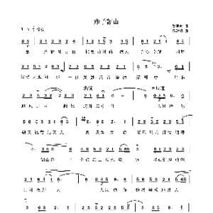 赤子韶山_歌谱投稿_词曲:黎添晴 黎添晴