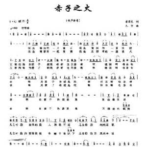 赤子之火_民歌简谱_词曲:潘荣生 木子