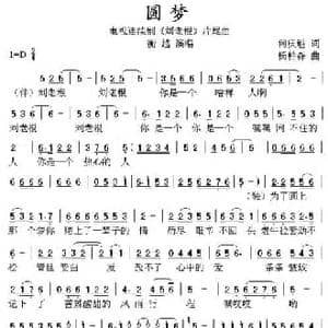 圆梦_民歌简谱_词曲:何庆魁 杨柏森