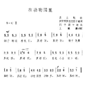在动物园里_外国歌谱