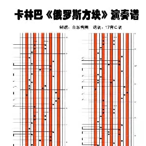 俄罗斯方块 拇指琴卡林巴琴演奏谱