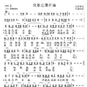 我眷恋那片海_民歌简谱_词曲:刘鲁军 高福友