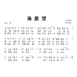 画愿望_儿歌乐谱