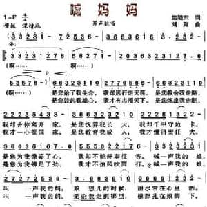 喊妈妈_民歌简谱_词曲:焦随东 刘翔