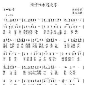 清清江水送北京_民歌简谱_词曲:黄启中 夏宝森