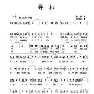 寻根_民歌简谱_词曲:蒋燕 张纯位