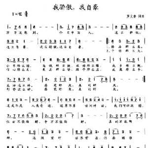 我骄傲,我自豪_民歌简谱_词曲:罗文奎 罗文奎