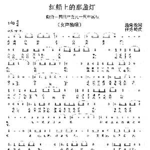 红船上的那盏灯_歌曲简谱_词曲:施荣焕 任秀岭