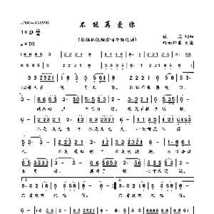 不能再爱你_歌曲简谱_词曲:佚名 佚名