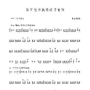 中高级练习曲四_歌谱投稿_词曲: 乔志忱