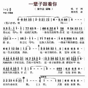 一辈子跟着你_歌曲简谱_词曲:铁子 胡旭东