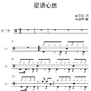 星语星愿 架子鼓谱 高雪岚 金培塔