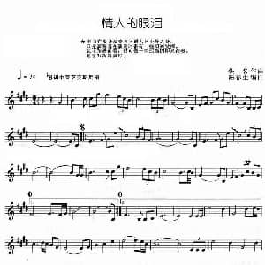 萨克斯谱 | 情人的眼泪