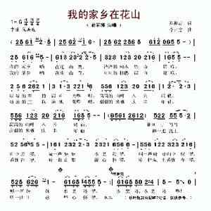 我的家乡在花山_歌谱投稿_词曲:郑和云 李占忠