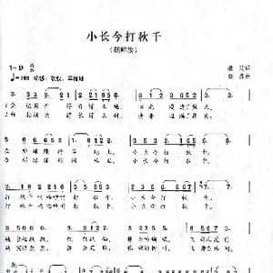 小长今打秋千_歌谱投稿_词曲:魏岚 晓丹