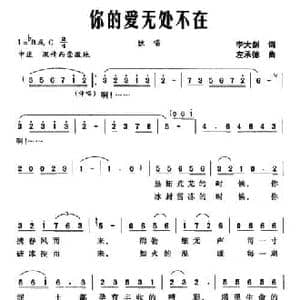 你的爱无处不在_民歌简谱_词曲:李大剑 左承德