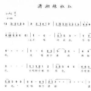 潇湘辣椒红_民歌简谱_词曲:邓佴愚 孟勇