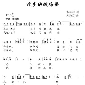 故乡的酸梅果_儿歌乐谱_词曲:薛锡祥 朱沁汀