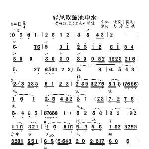 轻风吹皱池中水_歌曲简谱_词曲:未知 未知