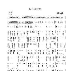 长白山天池_民歌简谱_词曲:丁恩昌 何连娣