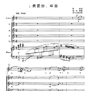 我爱你,中国_合唱歌谱_词曲:瞿琮 郑秋枫