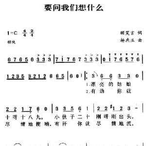 军歌金曲_要问我们想什么_民歌简谱_词曲:顾笑言 杨庶正