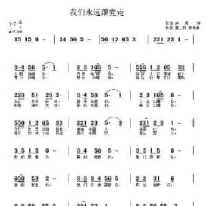 我们永远跟党走_民歌简谱_词曲:武秀林 郭二刚 武秀林