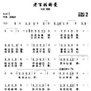 老百姓的爱_民歌简谱_词曲:王晓岭 戚建波