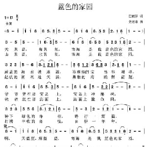 蓝色的家园_儿歌乐谱_词曲:汪晓罗 党继志