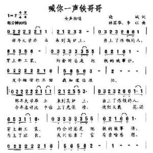 喊你一声铁哥哥_民歌简谱_词曲:晓城 林国华等