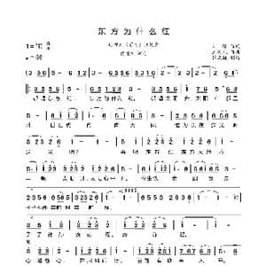 东方为什么红_歌谱投稿_词曲:朱,海 王黎光