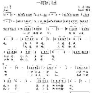 一河冰川水_民歌简谱