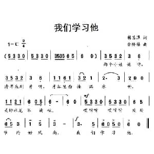 我们学习他_儿歌乐谱_词曲:韩其潭 余隆禧