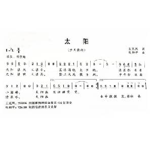 太阳_儿歌乐谱_词曲:王克凤 张和平