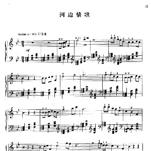 110首中国民歌钢琴小曲集 河边情歌 钢琴谱 郏国庆编曲